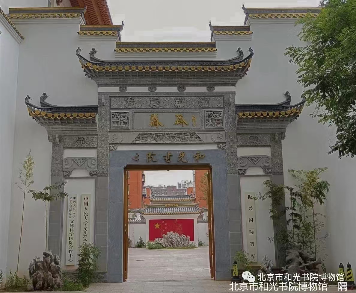 4北京市和光书院博物馆（微信公众号）.jpg
