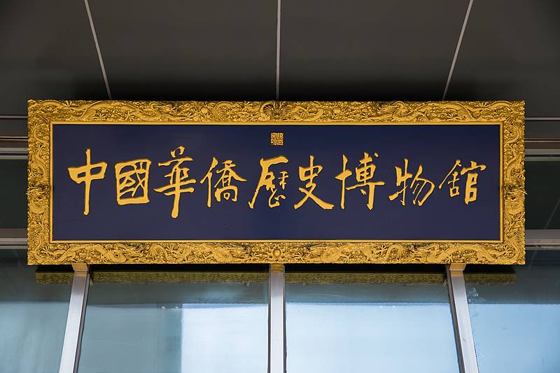 3中国华侨历史博物馆（VCG）.jpg