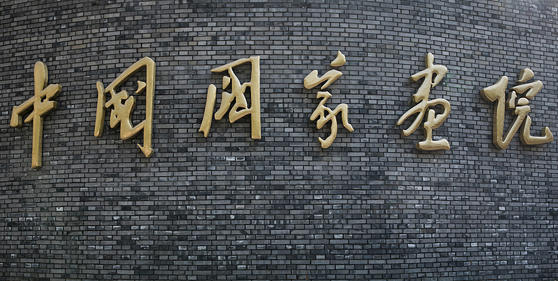 1中国国家画院美术馆（VCG）.jpg