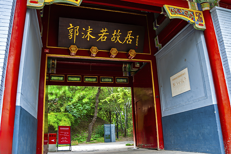 4郭沫若纪念馆（VCG）.jpg