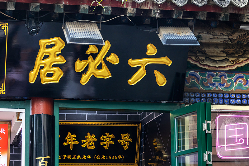 9六必居博物馆（VCG）.jpg