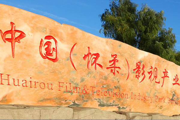 中国（怀柔）影视产业示范区.jpg