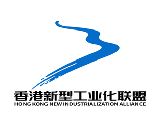 5.香港新型工业化联盟.PNG