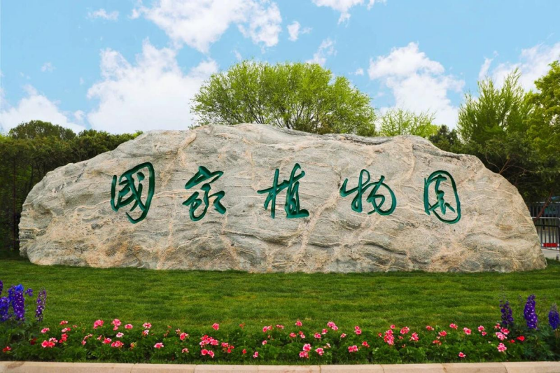 11 国家植物园-北京日报.png