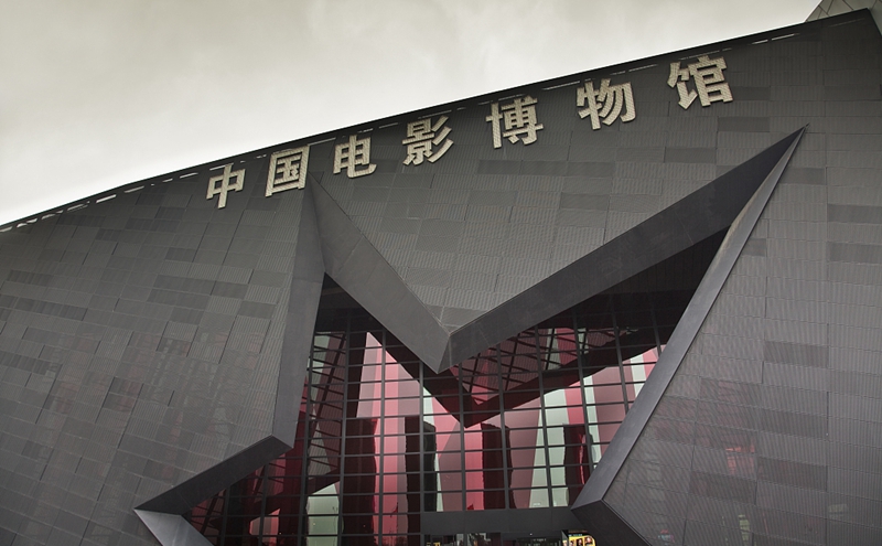 中国电影博物馆.jpg