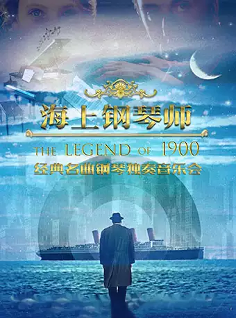 《海上钢琴师1900》经典名曲钢琴独奏音乐会 内容.jpg