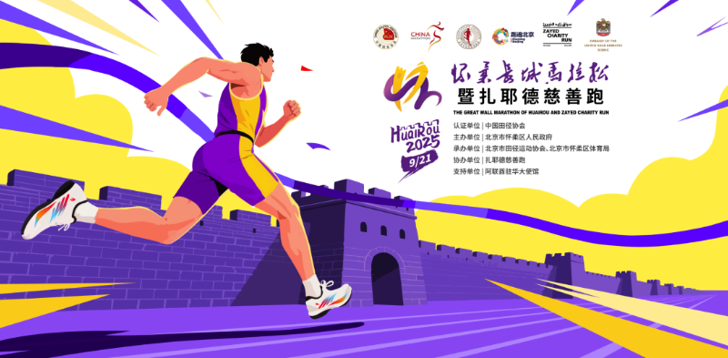 内容页800（公众号：怀柔长城马拉松）.png